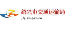 绍兴市交通运输局