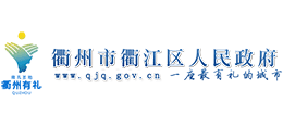 衢州市衢江区人民政府