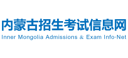 内蒙古招生考试信息网