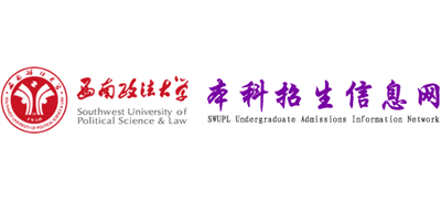 西南政法大学本科招生网