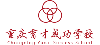 重庆育才成功学校