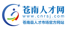 苍南人才网
