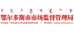鄂尔多斯市市场监督管理局