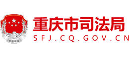 重庆市司法局