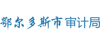 内蒙古自治区鄂尔多斯市审计局