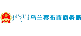 内蒙古乌兰察布市商务局