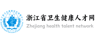 浙江省卫生健康人才网