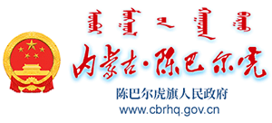 内蒙古陈巴尔虎旗人民政府