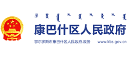 鄂尔多斯市康巴什区人民政府