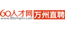 60人才网万州直聘