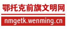 内蒙古鄂托克前旗文明网