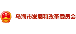 内蒙古乌海市发展和改革委员会