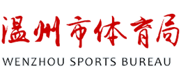 温州市体育局
