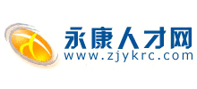 永康人才网