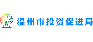 浙江省温州市投资促进局