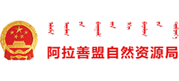 阿拉善盟自然资源局