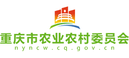 重庆市农业农村委员会