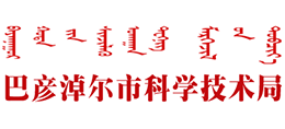 内蒙古巴彦淖尔市科学技术局