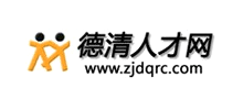 德清人才网