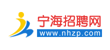 宁海招聘网