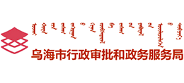内蒙古乌海市行政审批和政务服务局