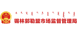锡林郭勒盟市场监督管理局