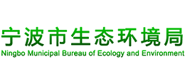 宁波市生态环境局