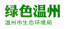 温州市生态环境局