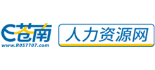 E苍南人力资源网