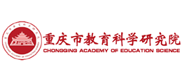 重庆市教育科学研究院
