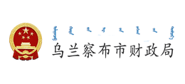 乌兰察布市财政局