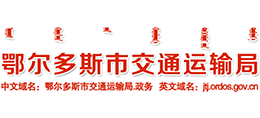 鄂尔多斯市交通运输局