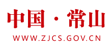 灈州市常山县人民政府