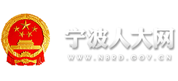 宁波人大网