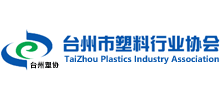 台州市塑料行业协会