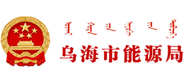 内蒙古乌海市能源局
