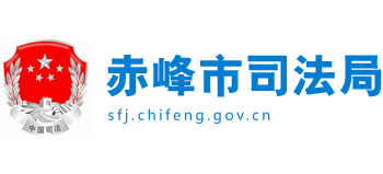 内蒙古自治区赤峰市司法局