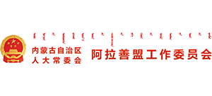 内蒙古自治区人大常委会阿拉善盟工作委员会