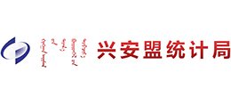 内蒙古兴安盟统计局