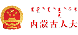 内蒙古人大