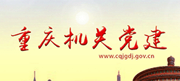 重庆机关党建网