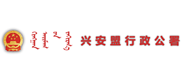 内蒙古自治区兴安盟行政公署