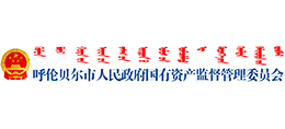 呼伦贝尔市人民政府国有资产监督管理委员会