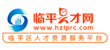 临平人才网