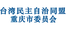 台湾民主自治同盟重庆市委员会