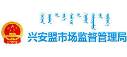 内蒙古兴安盟市场监督管理局