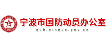 宁波市国防动员办公室