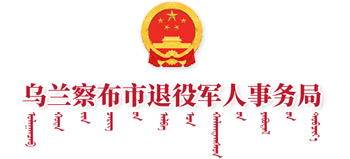 乌兰察布市退役军人事务局