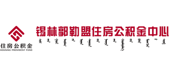 锡林郭勒盟住房公积金中心