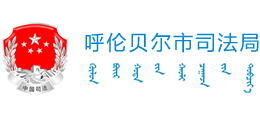 呼伦贝尔市司法局